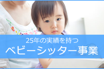 ベビーシッター事業
